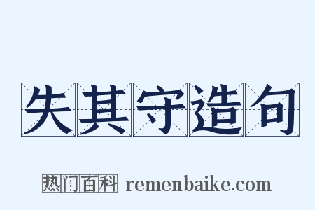 失其守造句是什么意思的图片